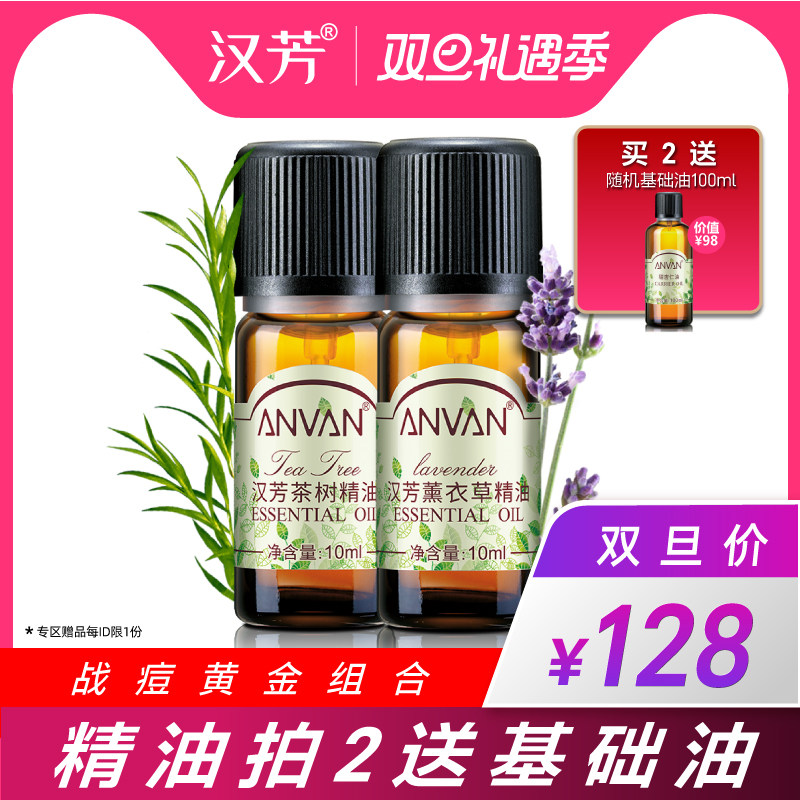 汉芳 薰衣草+茶树 精油2瓶套组合清洁毛孔面部按摩精油
