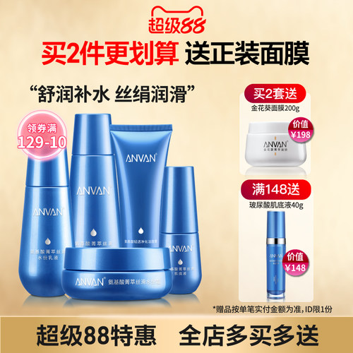 ANVAN/汉芳套装补水洁面膏爽肤水