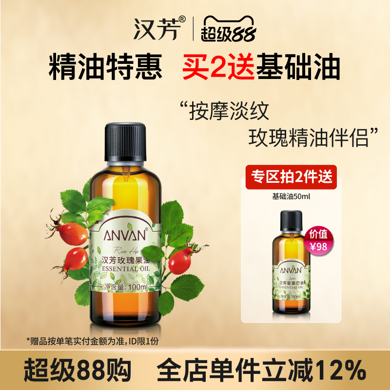 漢芳玫瑰果油基底滋潤調配身體