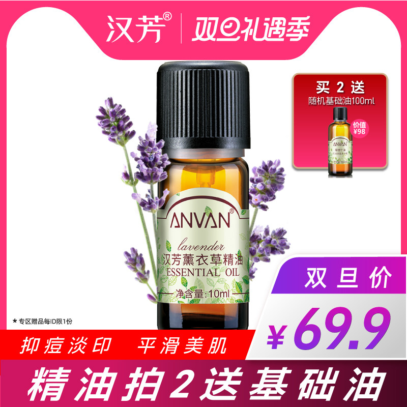 汉芳 薰衣草精油10ml  淡化印痕香薰调理肌肤