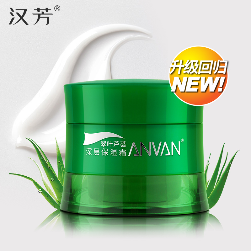 汉芳 翠叶芦荟深层保湿霜50g 水润深透  锁水保湿清爽滋润