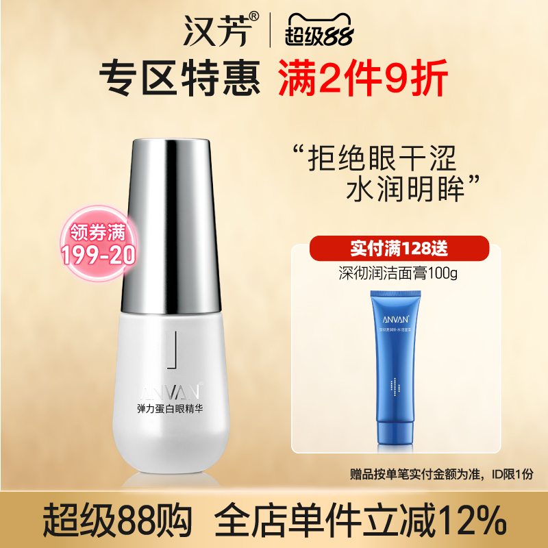 漢芳彈力蛋白眼精華30g眼部護理