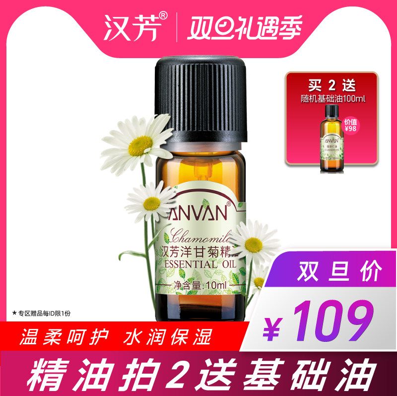 汉芳 洋甘菊精油10ml 保湿补水