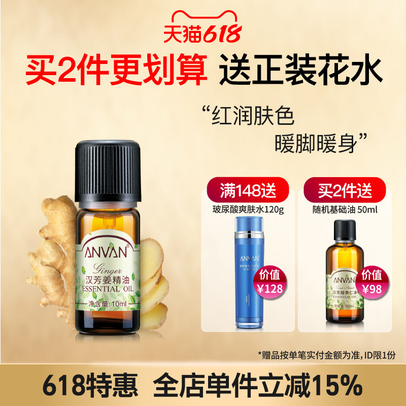 汉芳 姜油精油10ml 泡脚沐足按摩全身按摩红润肌肤香薰
