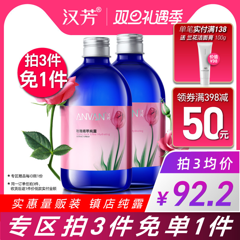 汉芳玫瑰纯露500ML*2爽肤柔肤水花水补水保湿
