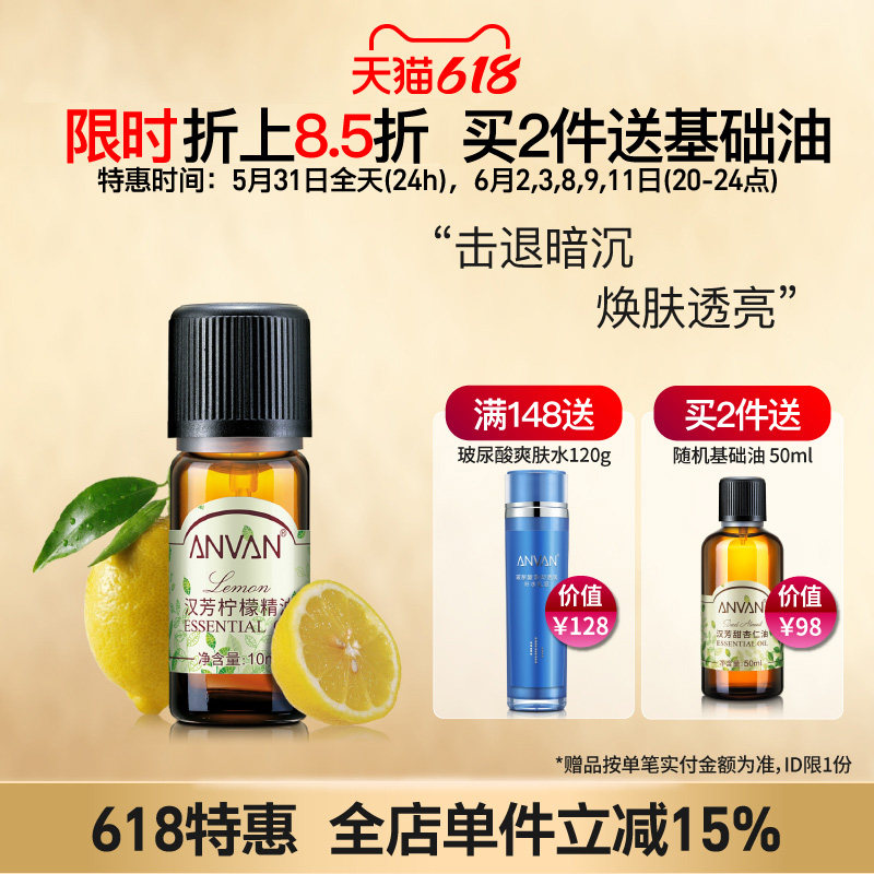 汉芳 柠檬精油10ml 补水保湿平衡油脂护肤精油香薰清新空气