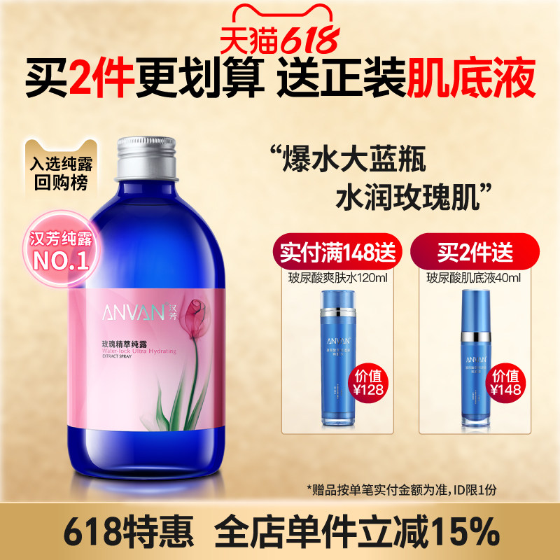 汉芳 玫瑰纯露500ml补水高保湿嫩肤湿敷柔爽肤水喷雾油皮干皮通用
