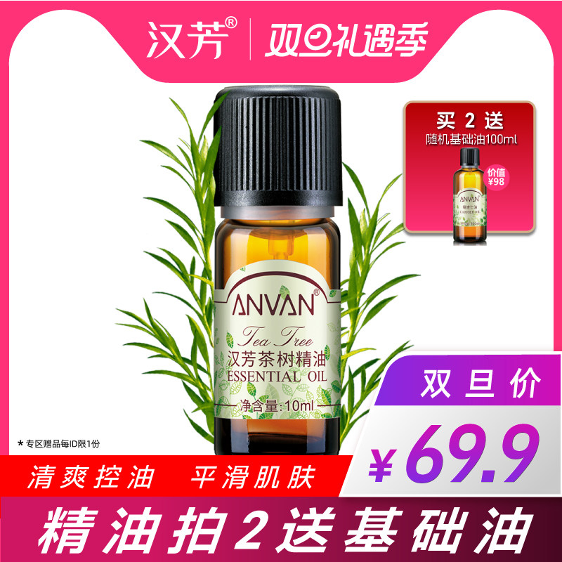 汉芳 茶树精油10ml 粉刺肌肤 面部按摩泡澡