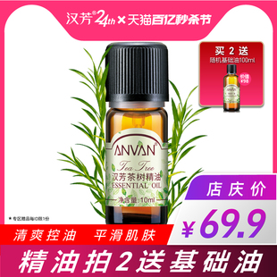 粉刺肌肤 茶树精油10ml 面部按摩泡澡 汉芳