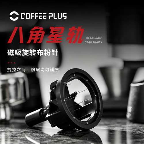coffeeplus意式咖啡布粉针旋转式针式布粉器均匀搅拌散粉针松粉针