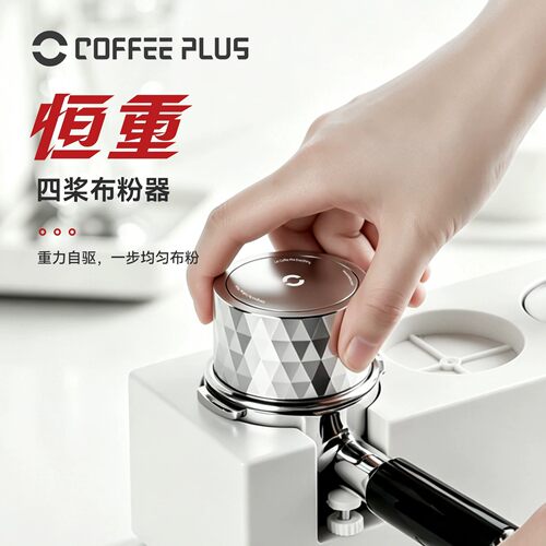 coffeeplus自重力布粉器钻石布粉器304不锈钢咖啡器具压粉器51/58