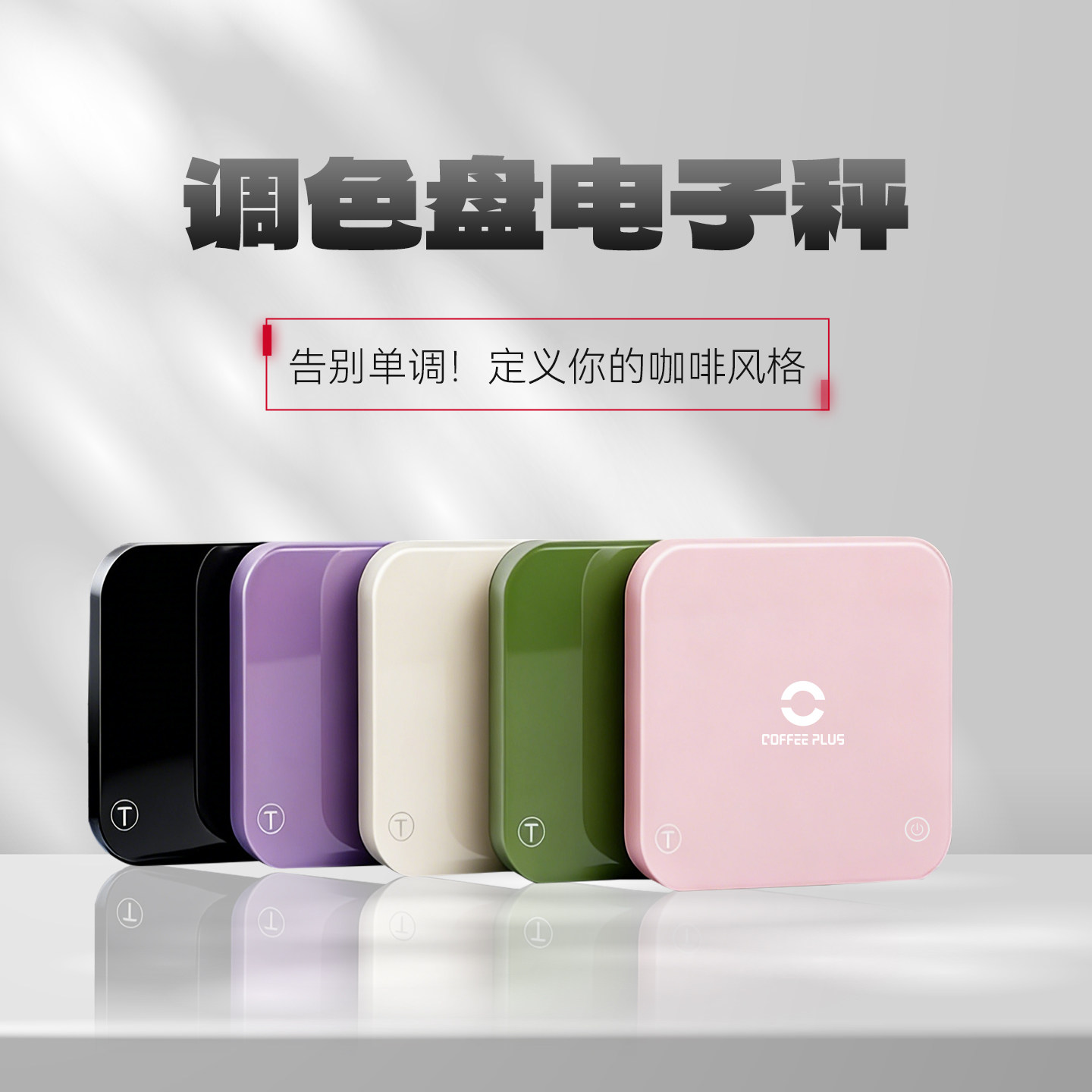 coffee plus手冲咖啡专用电子秤mini迷你意式智能计时充电称防水