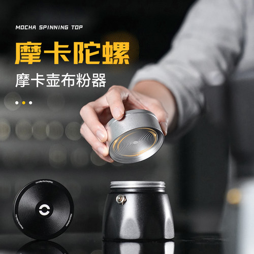 coffeeplus摩卡壶全铝咖啡专用梯田布粉器压粉锤适配单双阀摩卡壶