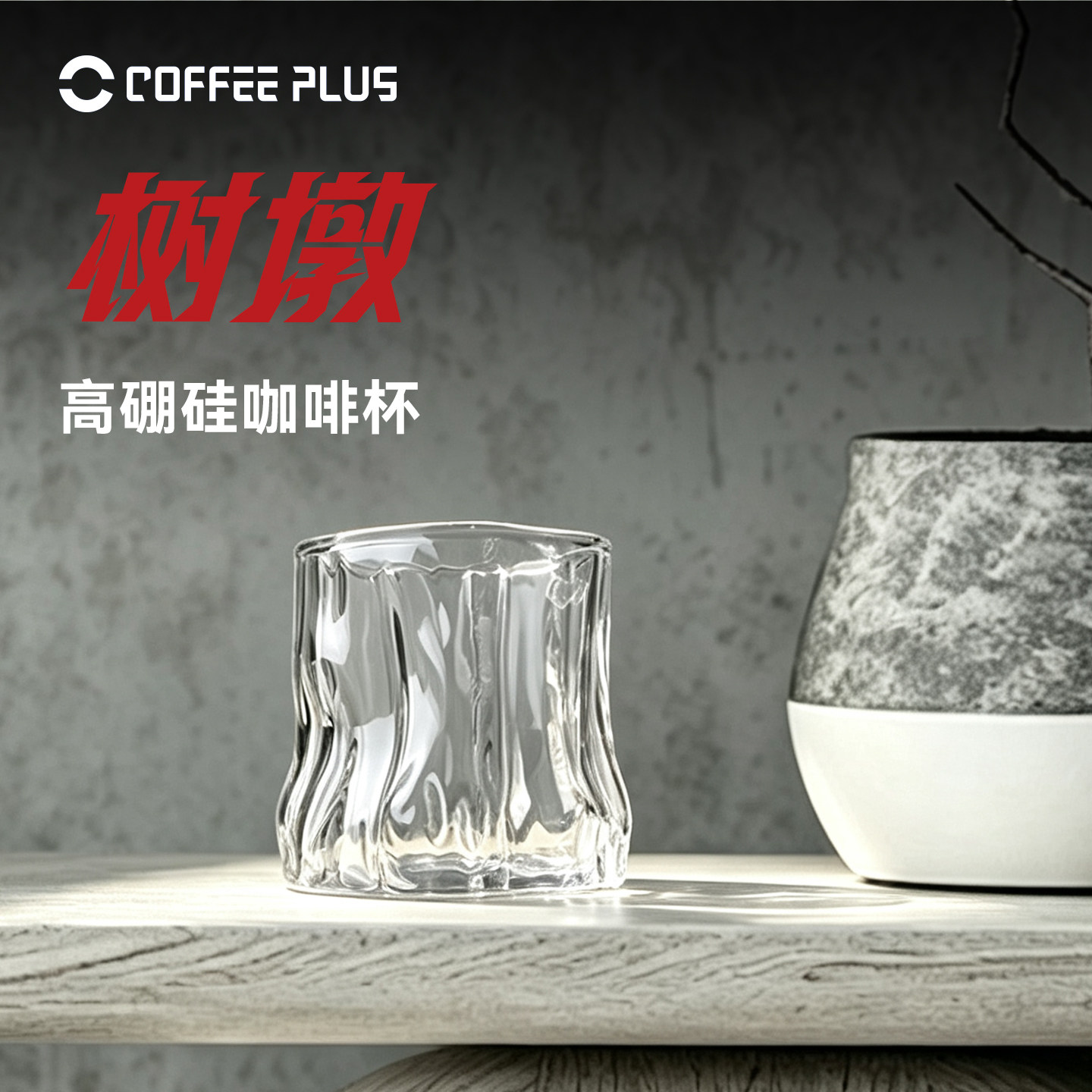 coffeeplus树墩Dirty咖啡杯冰美式复古日式高硼硅玻璃杯拿铁杯子