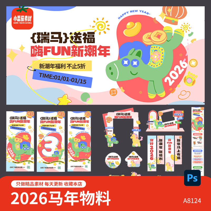 整套马年新春活动主KV视觉展板海报美陈门头吊旗地贴物料psd素材