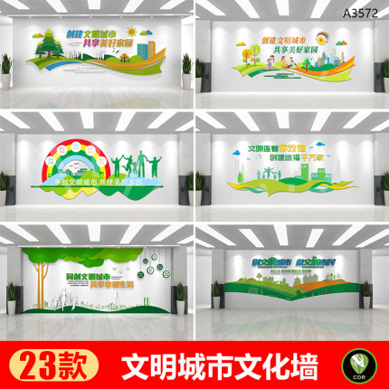 创建全国文明城市共建美好家园文明公益文化墙CDR设计素材模版
