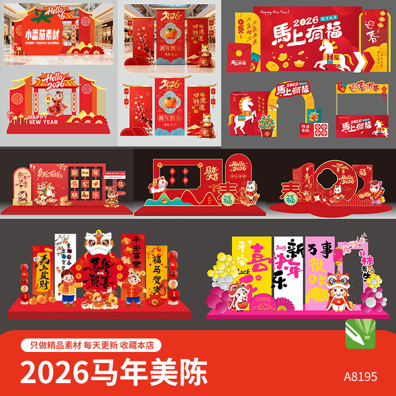 2026喜迎新年美陈堆头模板马年新春拍照板春节打卡背景板PSD素材