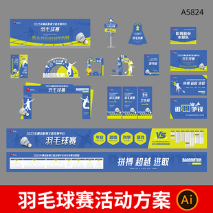 整套羽毛球比赛活动主KV视觉展板门头美陈横幅地贴物料CDR素材