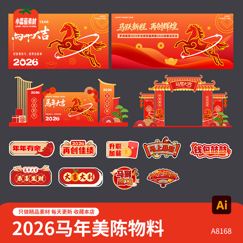 马年大吉主背景展板2026新年新春美陈门头手举牌物料AI设计素材