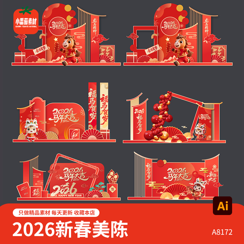 2026马年新年新春美陈模板春节装饰布置背景板拍照板物料AI素材