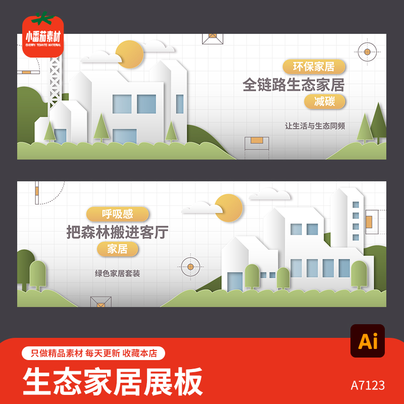 环保生态家居背景展板绿色家居产业链海报AI格式设计素材模板