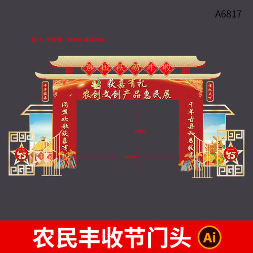 中国农民丰收节门头模板丰收节农产品龙门架拱门AI格式设计素材