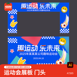 趣味运动会活动主KV视觉背景展板运动会门头模板ai设计素材模板