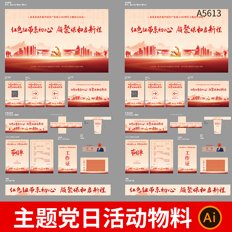 整套党日党活动主题物料主KV视觉画面延展物料AI设计素材模板