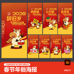 卡通2026马年春节传统习俗除夕到初七年俗拜年海报PSD设计素材