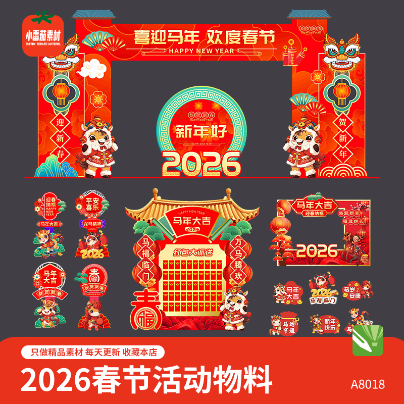 2026欢度新春门头模板马年红包墙拍照框手举牌立牌物料cdr素材