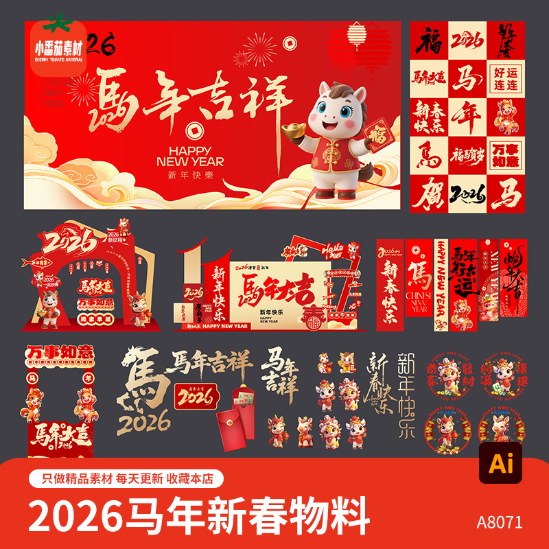 2026马年主KV视觉背景展板美陈门头拍照框吊旗物料AI设计素材模板