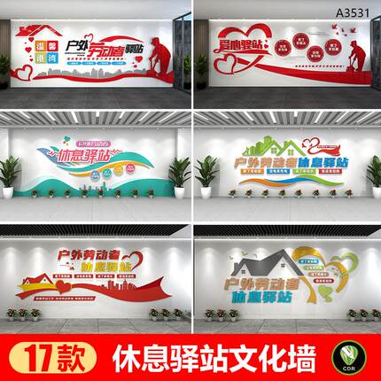 立体户外劳动者休息驿站公益宣传文化墙CDR设计素材源文件模版