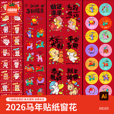 卡通可爱2026马年IP形象人物喜迎新年新春贴纸窗花素材AI设计模板