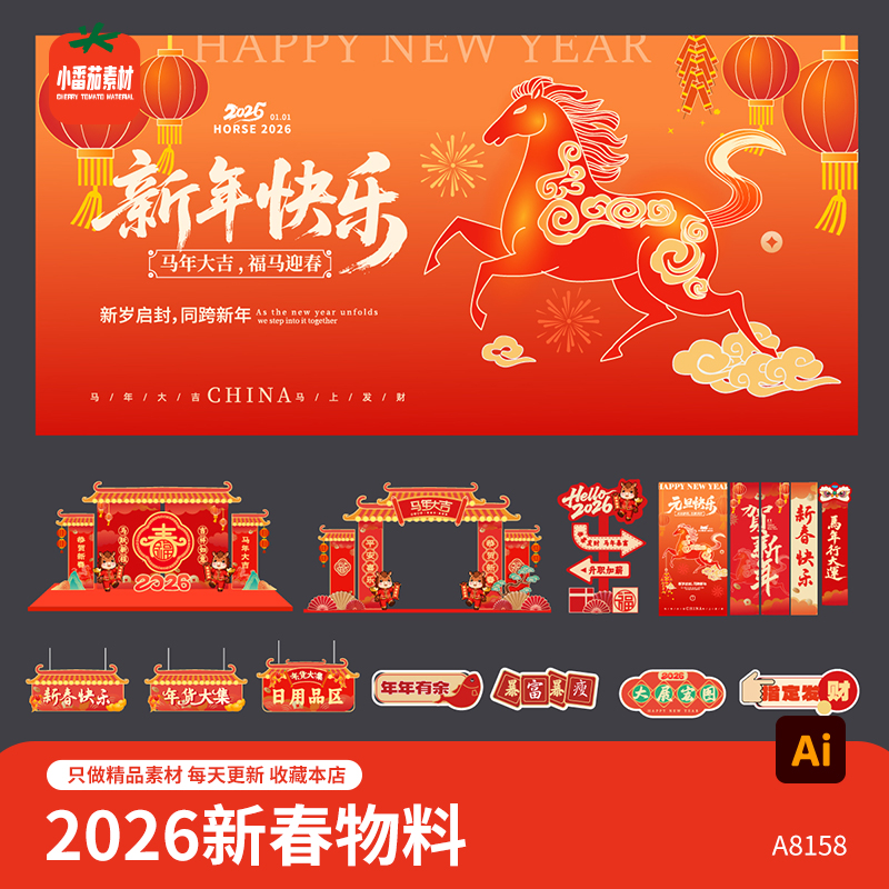 2026马年新春新年背景展板海报吊旗美陈门头拱门手举牌物料AI素材