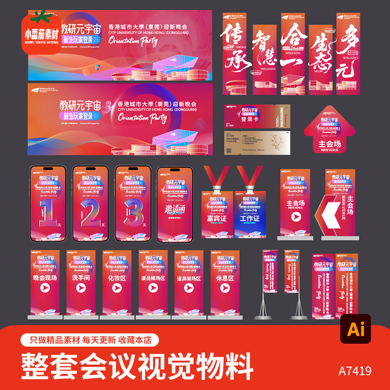 整套企业峰会论坛会科技创新大会互联网会视觉展板延展物料ai素材