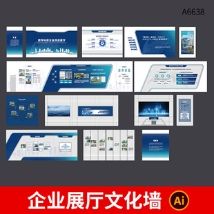数字科技企业展厅文化墙公司简介文化理念品牌墙荣誉墙AI设计素材