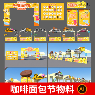 咖啡节面包节集市活动视觉画面展板门头摊位物料ai设计素材模板
