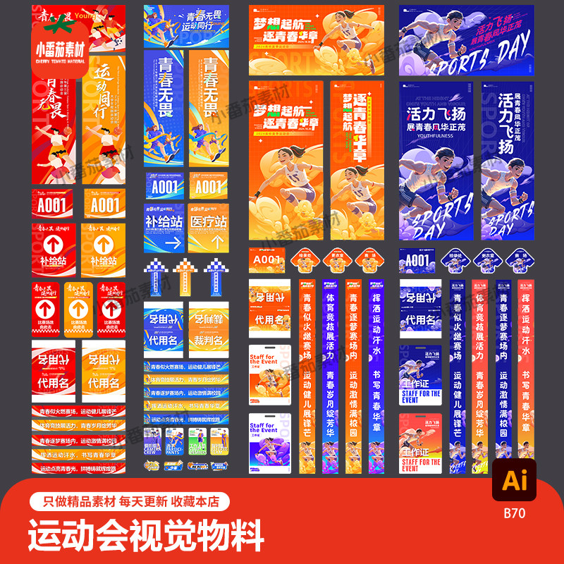 运动会活动主视觉展板海报横幅吊旗指示牌号码牌物料ai设计素材