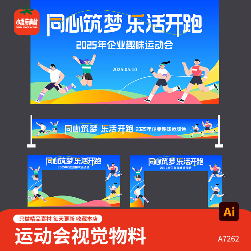 企业学校趣味运动会活动视觉背景展板门头横幅拍照框物料ai素材