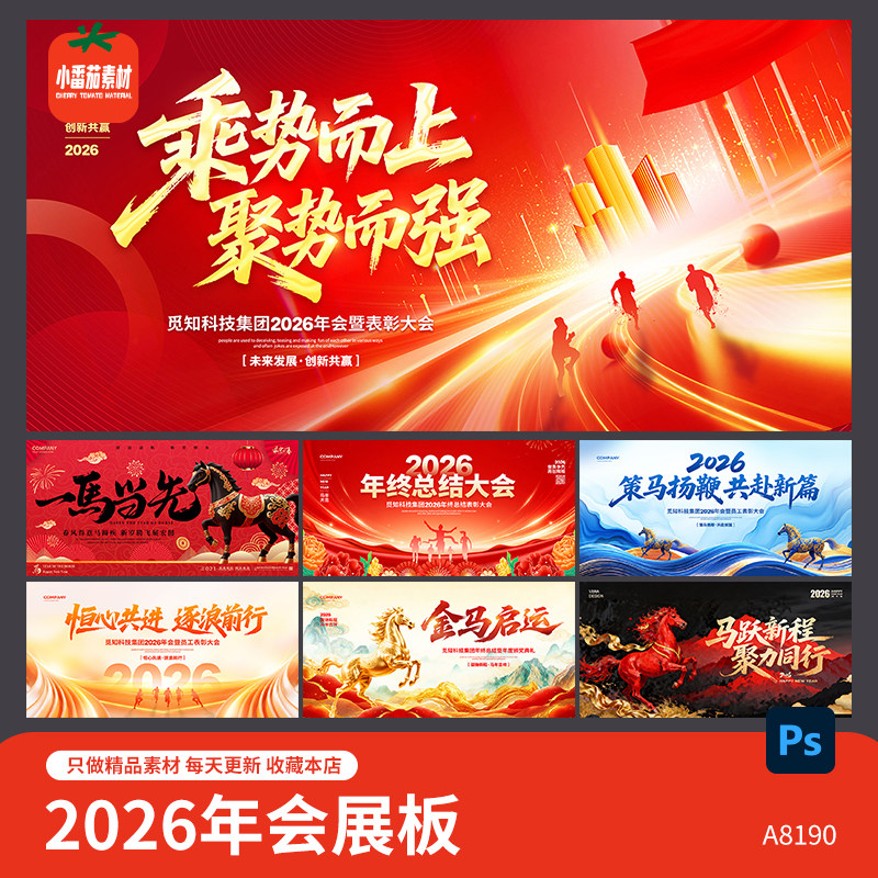 2026马年企业年会活动主KV视觉舞台背景展板图片PSD设计素材模板