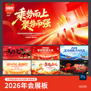 2026马年企业年会活动主KV视觉舞台背景展板图片PSD设计素材模板