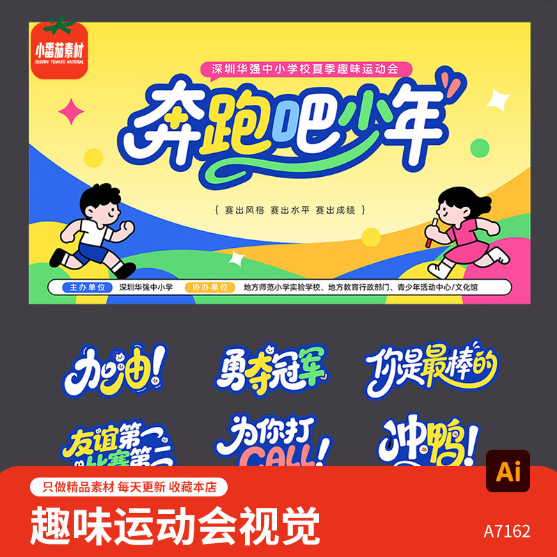 奔跑吧少年趣味运动会主视觉背景展板趣味游戏背景板主画面AI素材