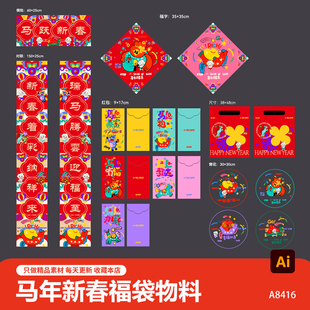 2026新年新春福袋大礼包马年春联红包福袋窗花物料AI设计素材