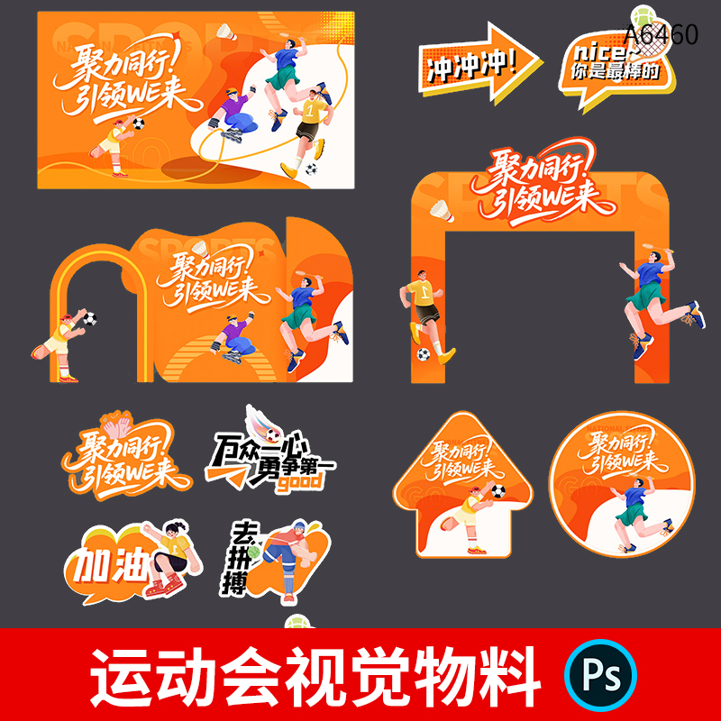 整套运动会主视觉KV展板海报美陈门头手举牌地贴物料PSD设计素材