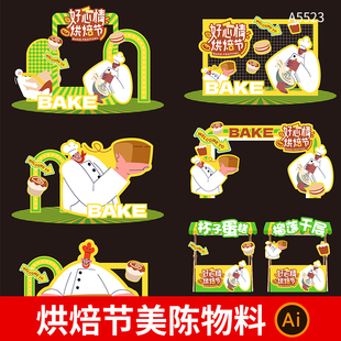 烘焙节面包蛋糕店活动美陈摊位打卡拍照框背景板AI设计素材模板