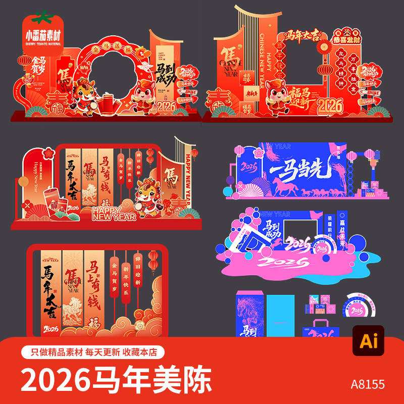 2026马年美陈模板欢度新春新年活动布置堆头背景板拍照板AI素材