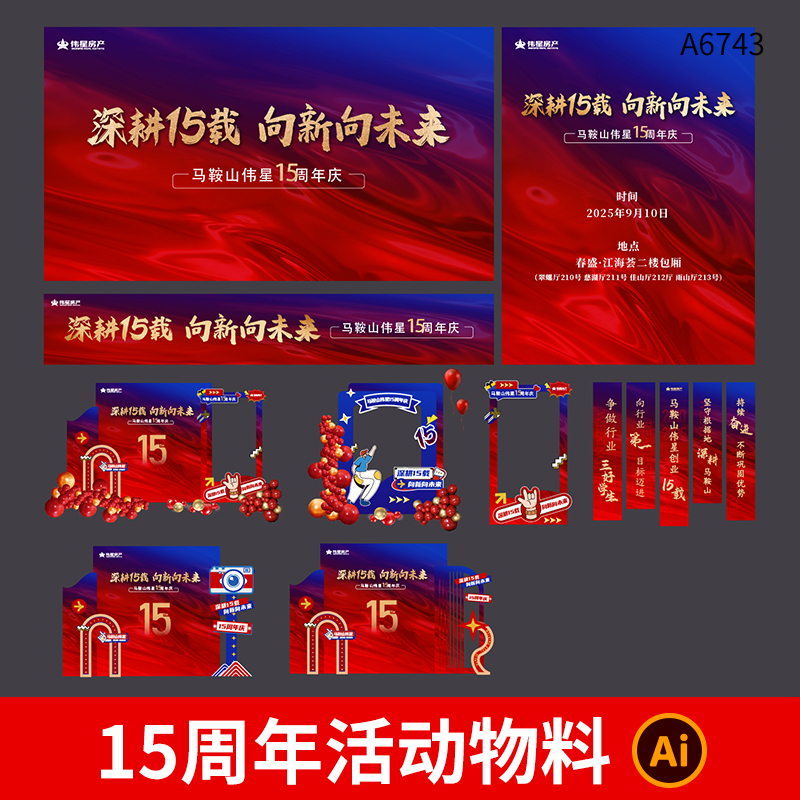 15周年庆主视觉展板海报延展物料美陈背景板拍照框吊旗横幅ai素材