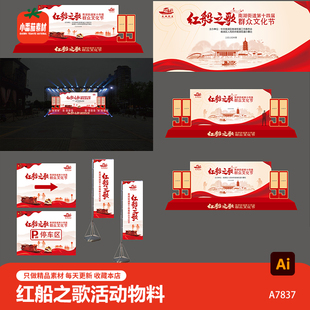 红船之歌红色主题文化节背景展板海报美陈堆头吊旗物料ai设计素材