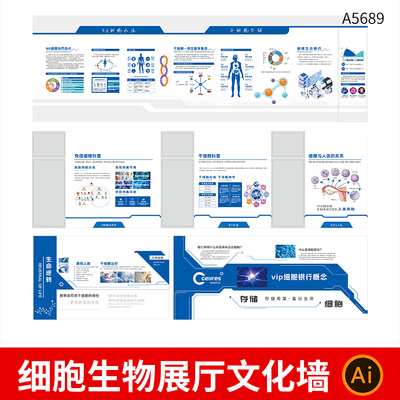 细胞基因展厅文化墙细胞存储细胞银行干细胞简介背景墙Ai设计素材