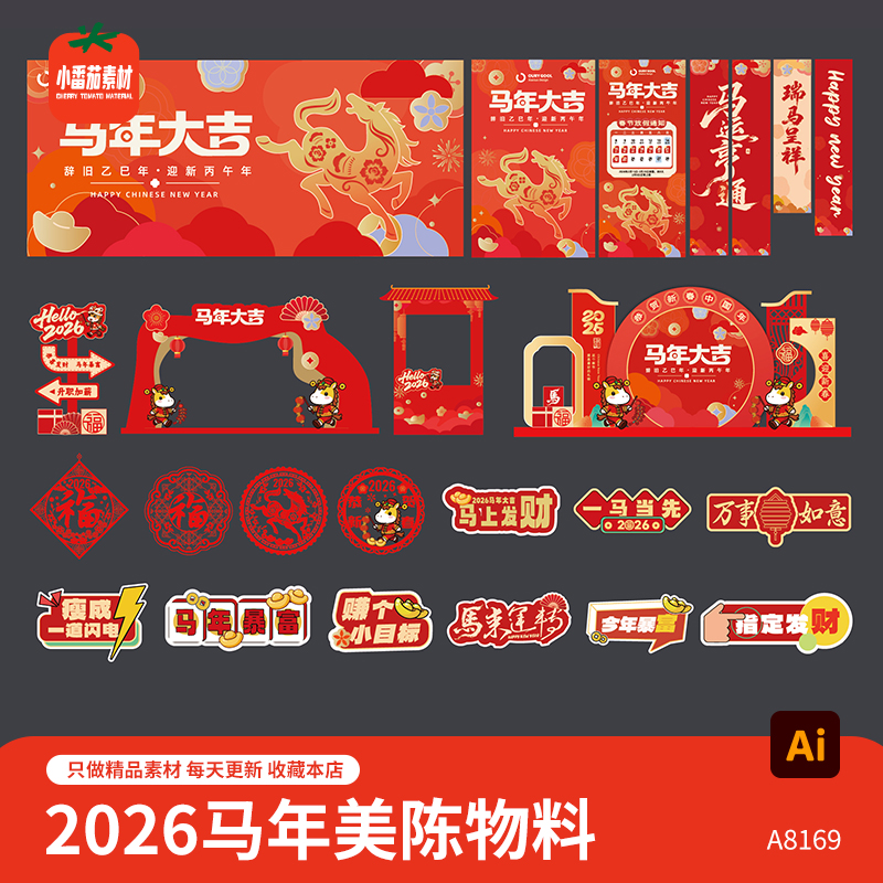 马年大吉主背景展板2026新年新春美陈门头手举牌物料AI设计素材
